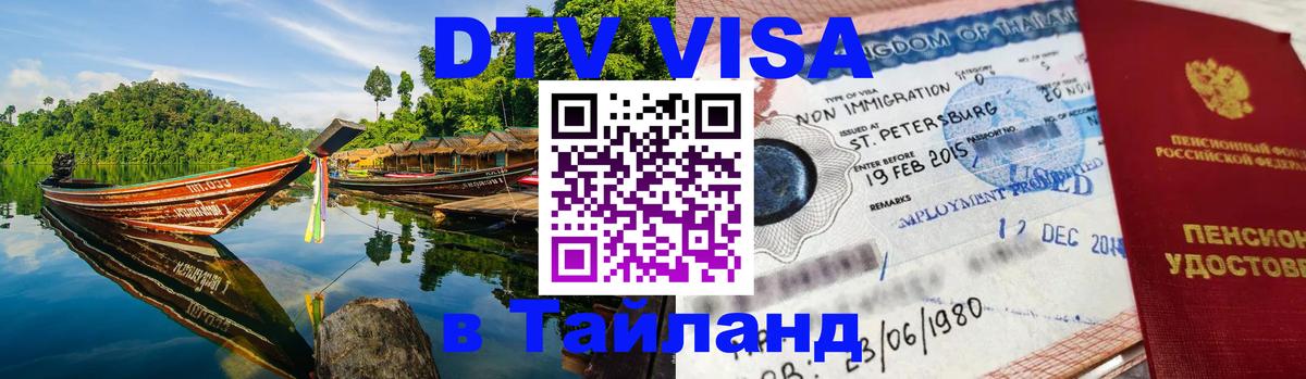 ДТВ виза в Таиланд Великий Новгород 