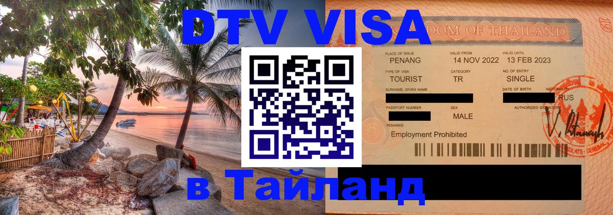 Visa ДТВ Тайланд помощь Великий Новгород 